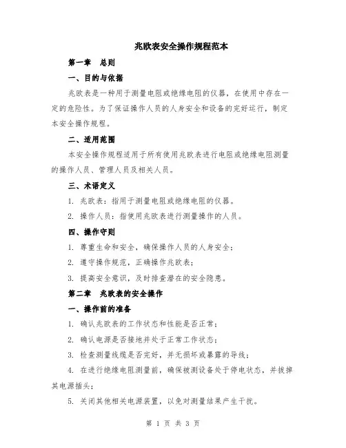 兆欧表安全操作规程范本