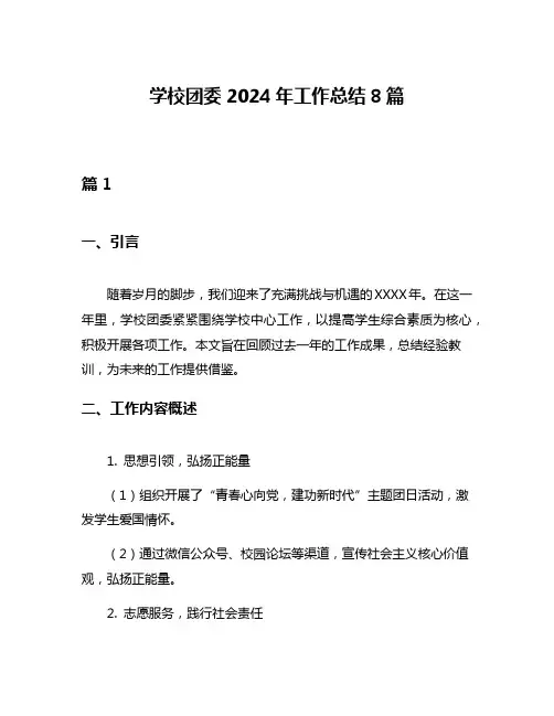 学校团委2024年工作总结8篇