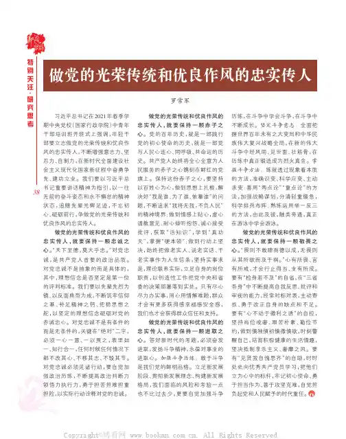 做党的光荣传统和优良作风的忠实传人