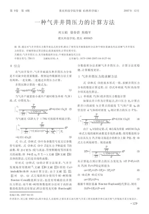 一种气井井筒压力的计算方法