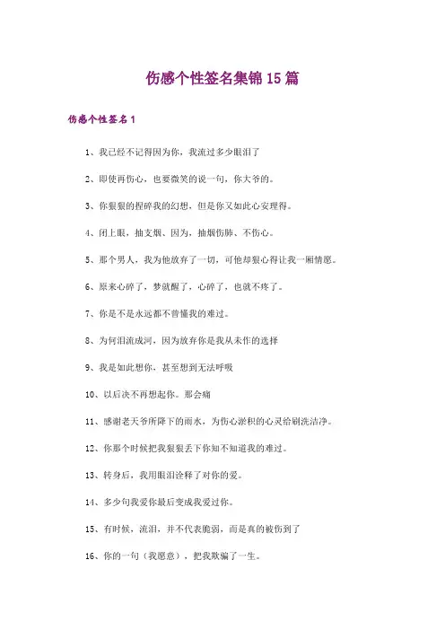伤感个性签名集锦15篇_1