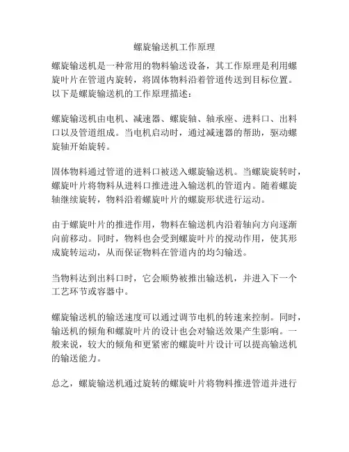 螺旋输送机工作原理