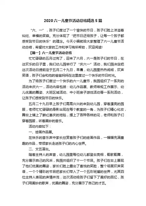 2020六一儿童节活动总结精选5篇