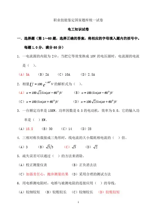 4国家职业技能鉴定题库(高级电工)