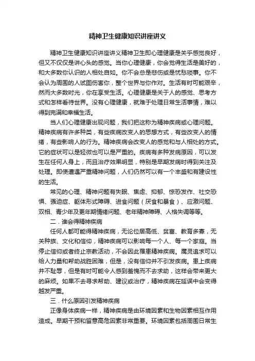 精神卫生健康知识讲座讲义