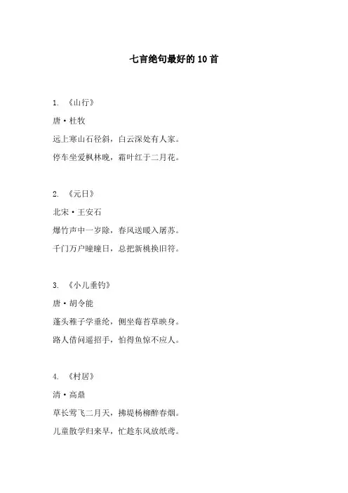 七言绝句最好的10首