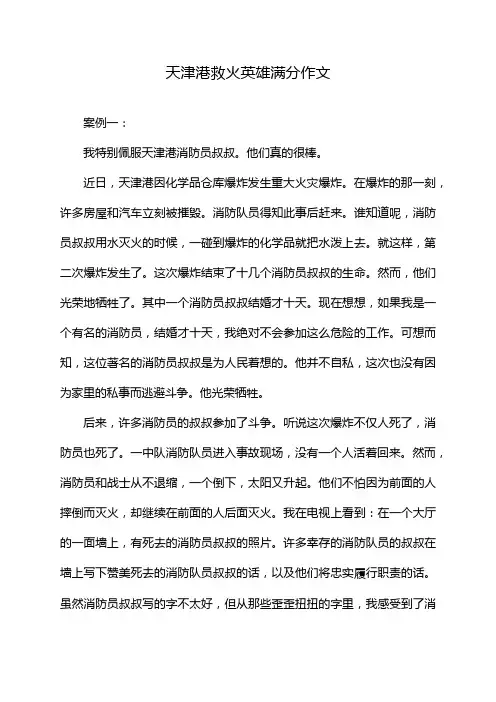 天津港救火英雄满分作文