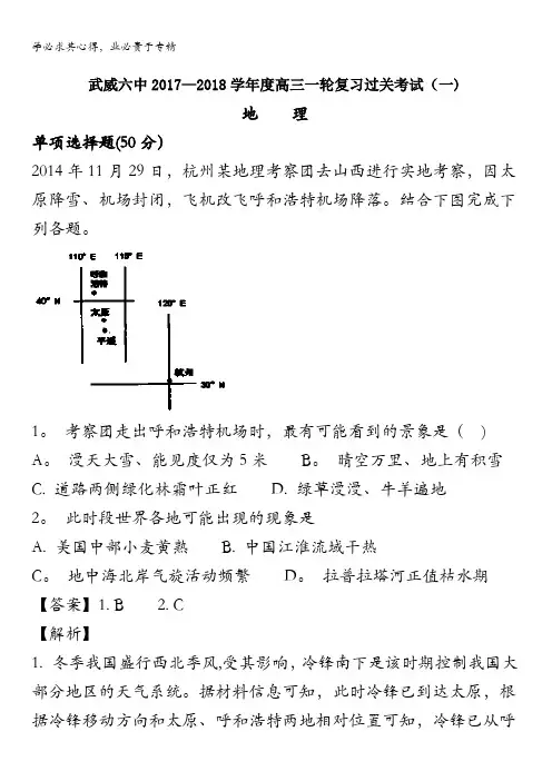 武威第六中学2018届高三上学期第一次阶段性过关考试地理试题 含解析
