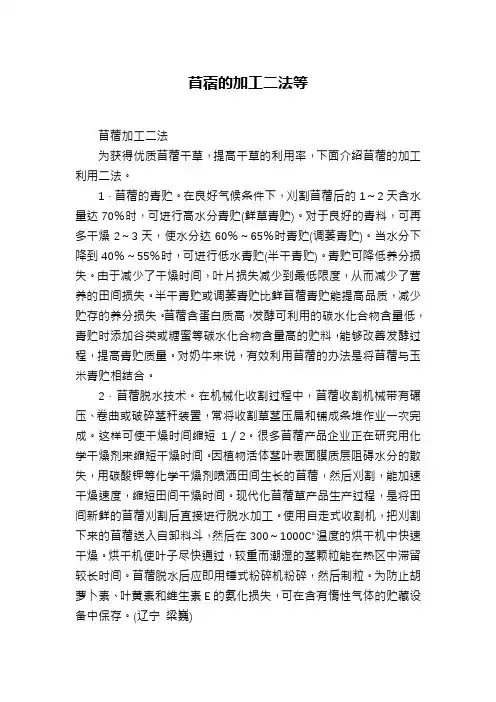 苜蓿的加工二法等