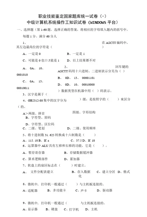 职业技能鉴定国家题库统一试卷(一)中级计算机系统操作工知识试卷(WINDOWS平台).docx