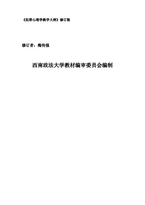 《犯罪心理学教学大纲》修订版