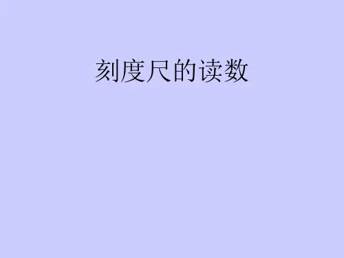 刻度尺的读数__秒表读书-精品