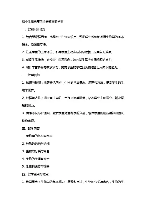初中生物总复习教案兼学案
