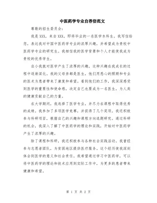 中医药学专业自荐信范文