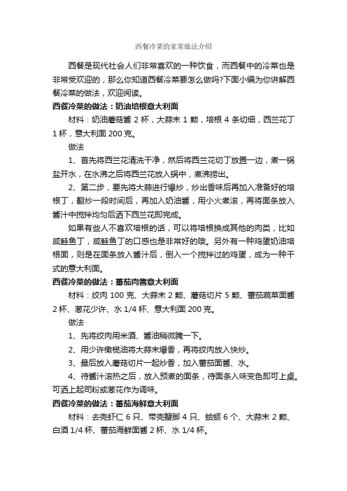 西餐冷菜的家常做法介绍_饮食礼仪_