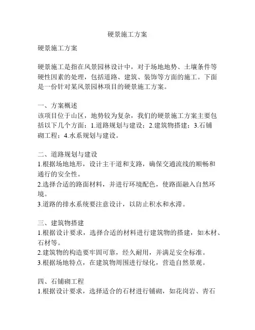 硬景施工方案