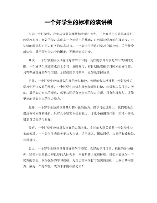 一个好学生的标准的演讲稿