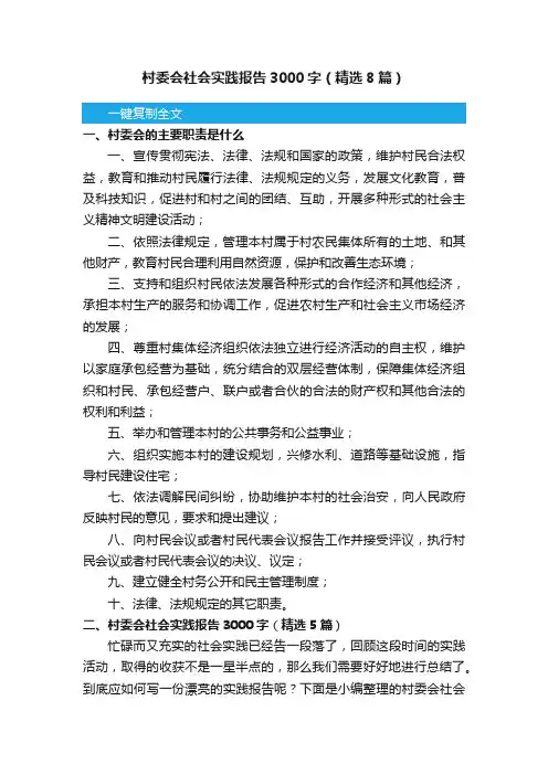 村委会社会实践报告3000字（精选8篇）