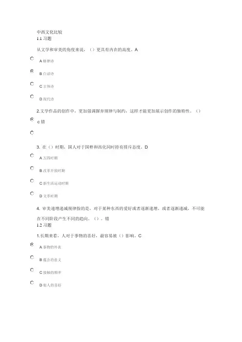 中西文化比较考试答案