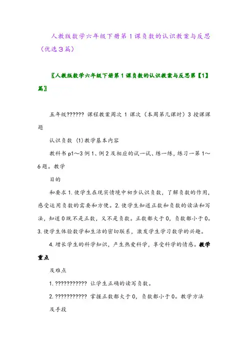 2023年人教版数学六年级下册第1课负数的认识教案与反思(优选3篇)