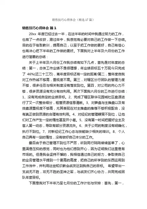销售技巧心得体会（精选17篇）