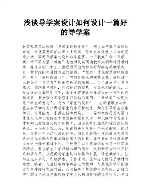 浅谈导学案设计如何设计一篇好的导学案