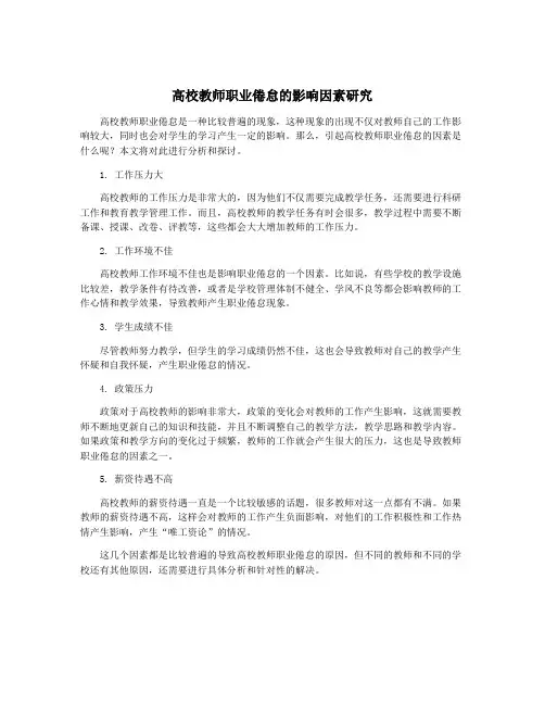 高校教师职业倦怠的影响因素研究