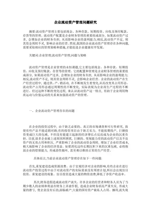 企业流动资产管理问题研究