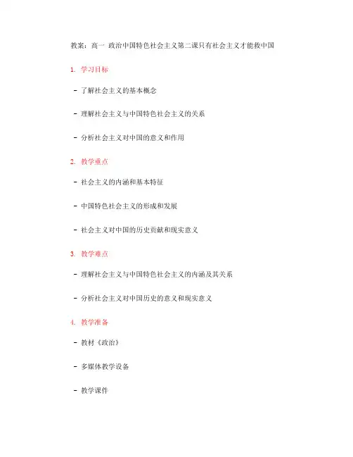 高一 政治中国特色社会主义第二课只有社会主义才能救中国教案