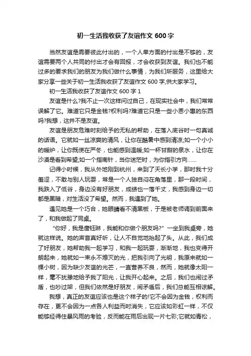 初一生活我收获了友谊作文600字