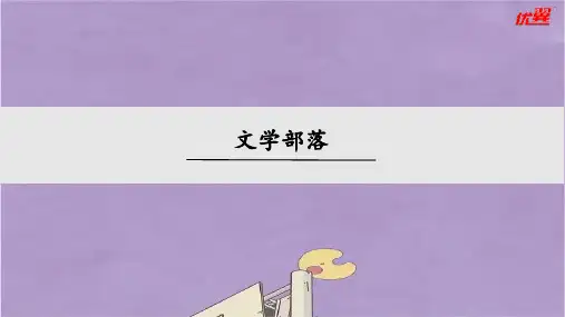 人教版七年级上册语文综合性学习文学部落