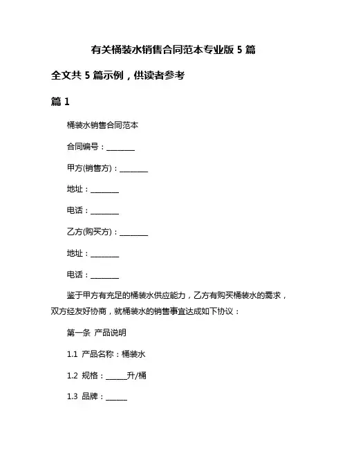 有关桶装水销售合同范本专业版5篇