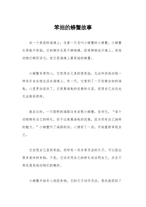 笨拙的螃蟹故事