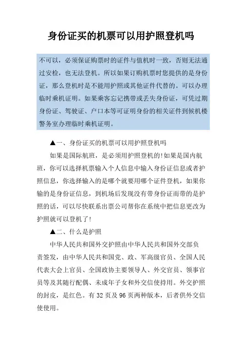 身份证买的机票可以用护照登机吗