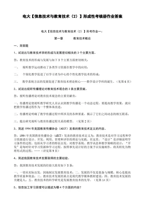 电大小学教育专科信息技术与教育技术2形成性考核册答案附题目