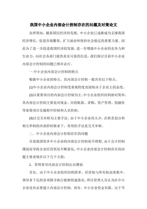 我国中小企业内部会计控制存在的问题及对策论文