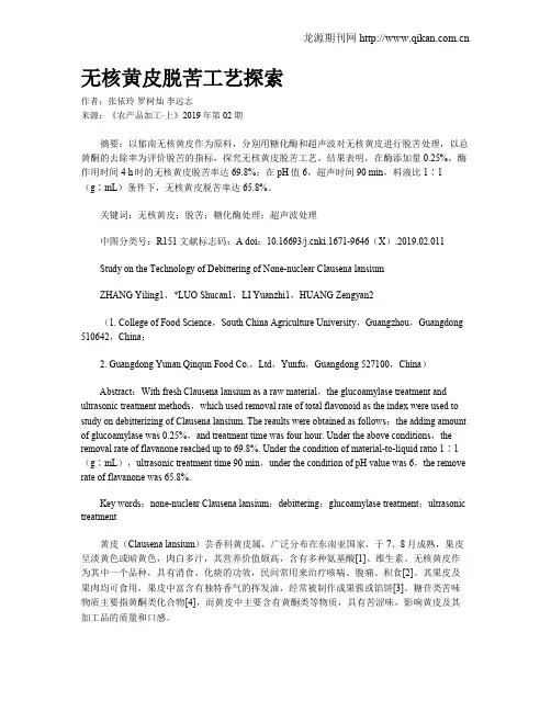 无核黄皮脱苦工艺探索