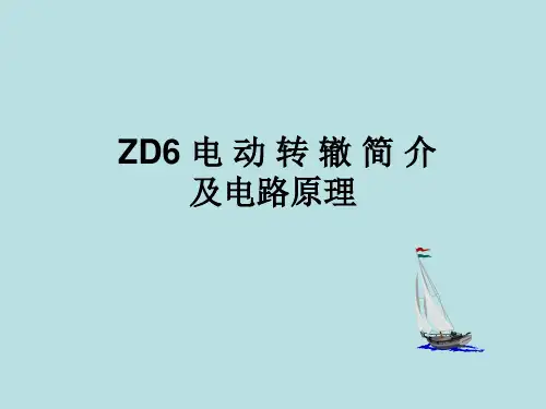 ZD6 电 动 转 辙 电路原