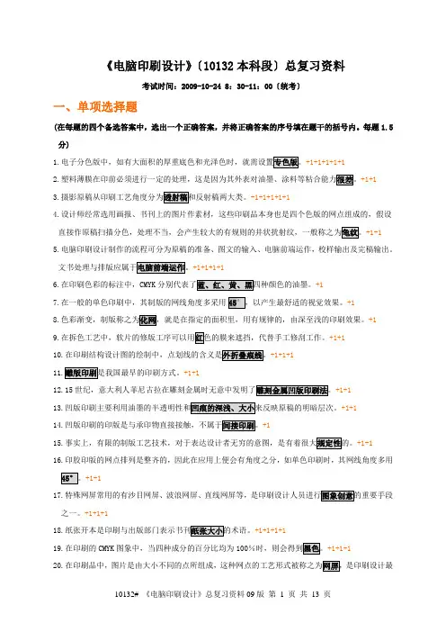电脑印刷设计总复习