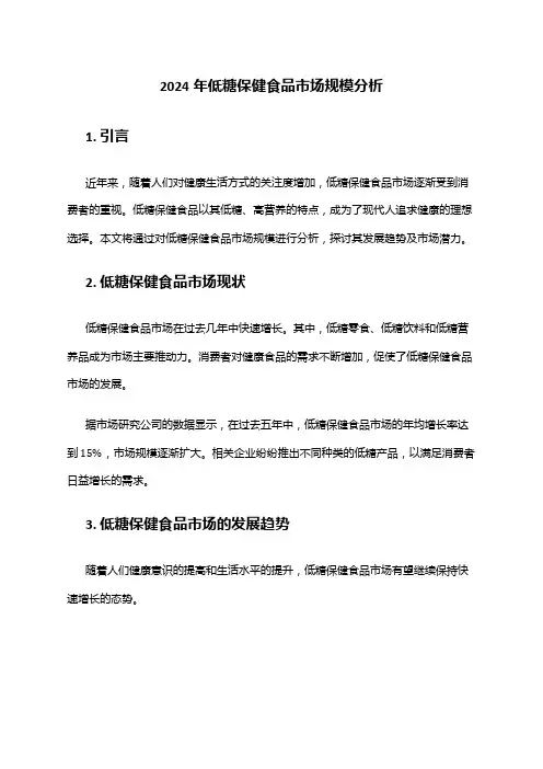 2024年低糖保健食品市场规模分析