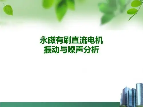永磁有刷直流电机振动与噪声分析