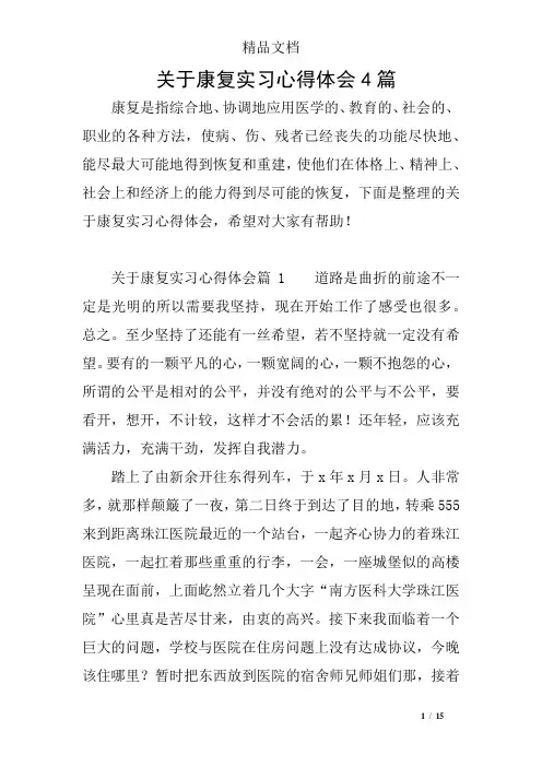 关于康复实习心得体会4篇