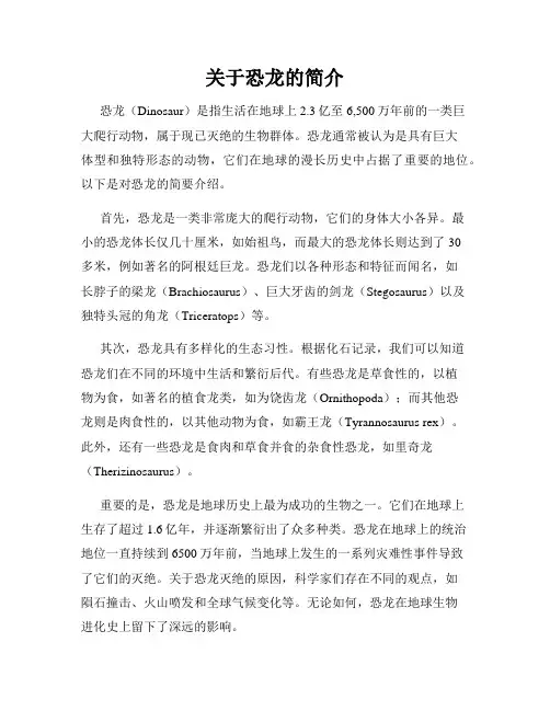 关于恐龙的简介