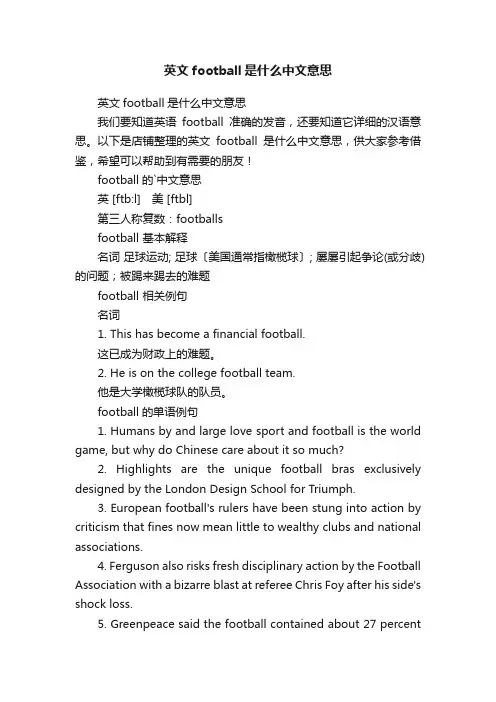 英文football是什么中文意思