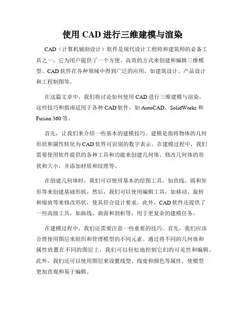 使用CAD进行三维建模与渲染