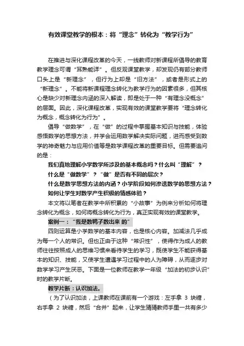 有效课堂教学的根本：将“理念”转化为“教学行为”