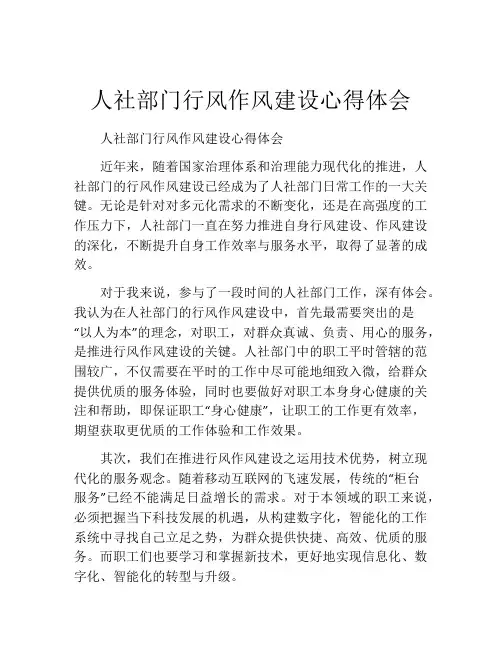 人社部门行风作风建设心得体会