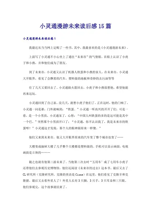 小灵通漫游未来读后感15篇