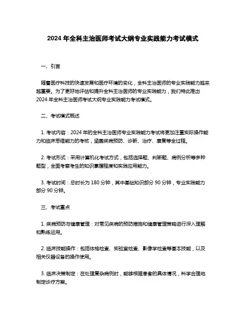 2024年全科主治医师考试大纲专业实践能力考试模式