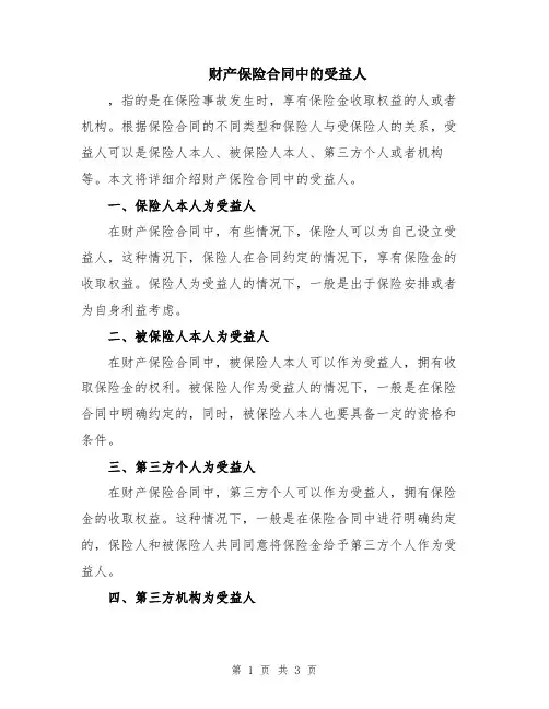 财产保险合同中的受益人